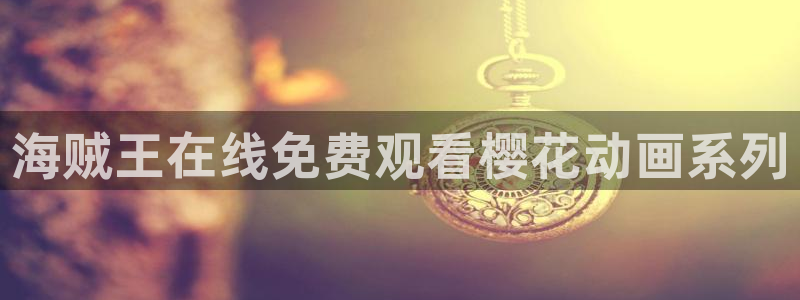 av动漫天堂网