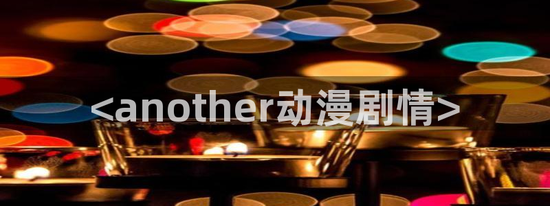 动漫天堂.