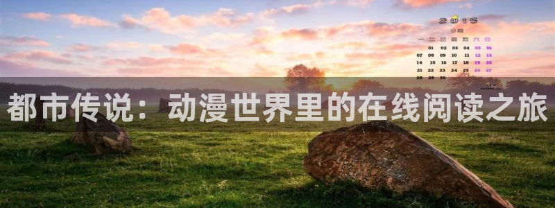 动漫天堂之吻：都市传说：动漫世界里的在线阅读之旅