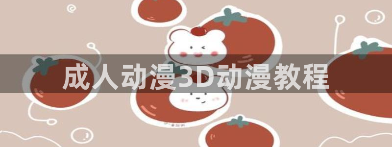 3d动漫天堂网：成人动漫3D动漫教程