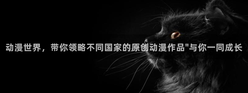 动漫天堂软件：动漫世界，带你领略不同国家的原创动漫作品\