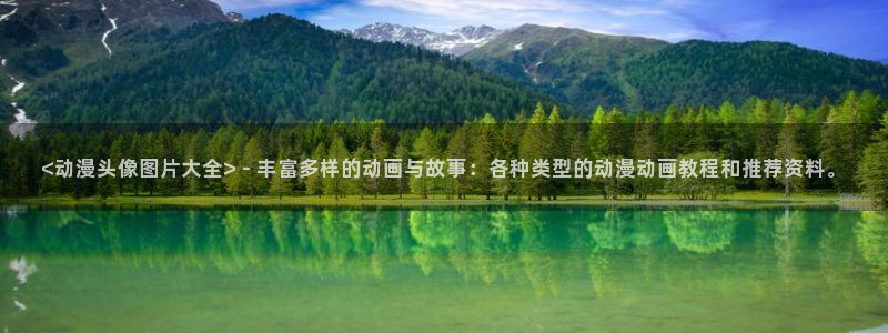 动漫天堂91：<动漫头像图片大全> - 丰富多样的动画与故事：各种类型的动漫动画教程和推荐资料。