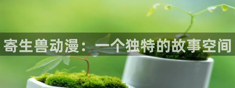 动漫天堂免费在线观看：寄生兽动漫：一个独特的故事空间