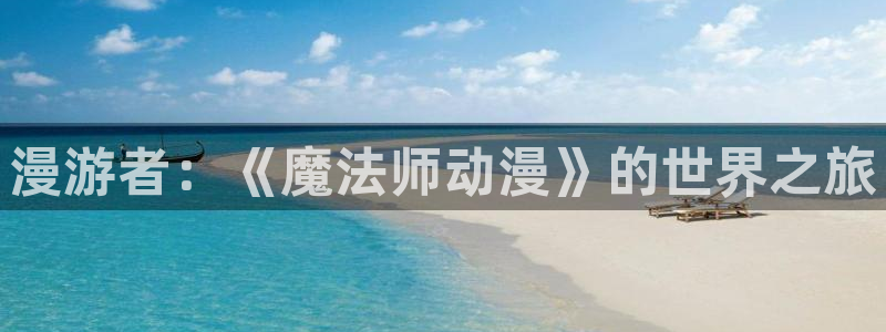 下载动漫天堂：漫游者：《魔法师动漫》的世界之旅