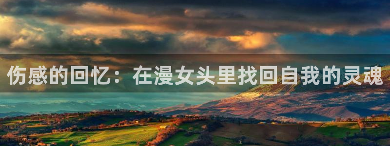 成人动漫天堂网：伤感的回忆：在漫女头里找回自我的灵魂