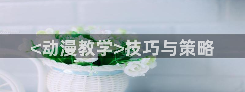动漫天堂.：<动漫教学>技巧与策略