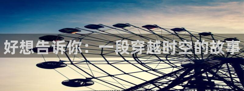 秋叶原动漫天堂：好想告诉你：一段穿越时空的故事