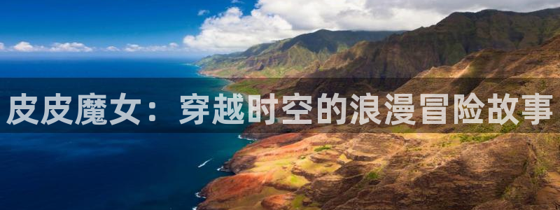 动漫天堂91：皮皮魔女：穿越时空的浪漫冒险故事