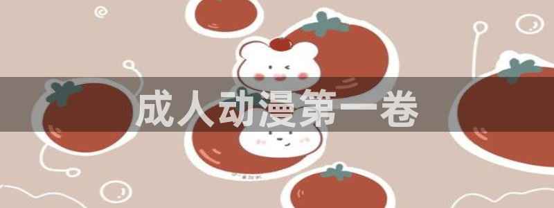 动漫天堂网址：成人动漫第一卷