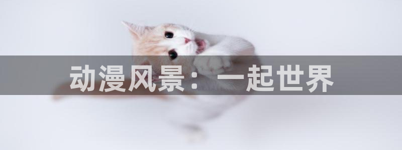 动漫天堂3d：动漫风景：一起世界