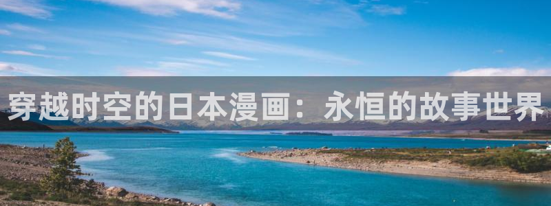 动漫天堂在线观看：穿越时空的日本漫画：永恒的故事世界