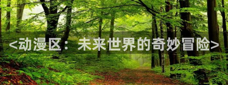 番剧推荐动漫天堂.：<动漫区：未来世界的奇妙冒险>