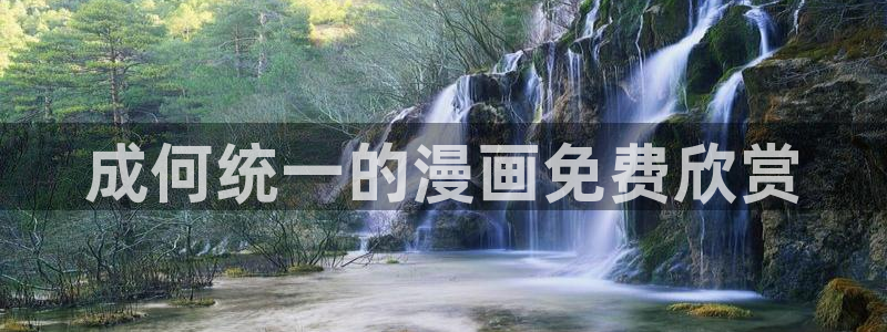 免费a漫动漫天堂.：成何统一的漫画免费欣赏