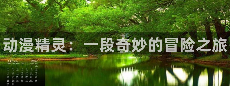 原神动漫天堂免费入口：动漫精灵：一段奇妙的冒险之旅