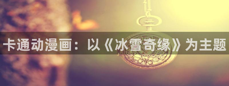 动漫天堂总站：卡通动漫画：以《冰雪奇缘》为主题