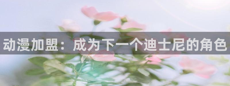 18动漫天堂：动漫加盟：成为下一个迪士尼的角色