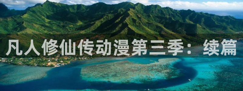 动漫天堂cc：凡人修仙传动漫第三季：续篇