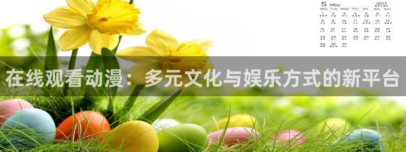 动漫天堂：在线观看动漫：多元文化与娱乐方式的新平台