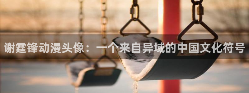 h动漫天堂：谢霆锋动漫头像：一个来自异域的中国文化符号