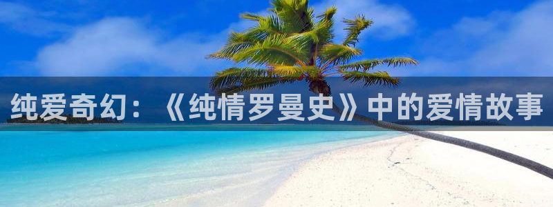 秋叶原动漫天堂：纯爱奇幻：《纯情罗曼史》中的爱情故事