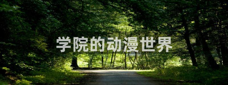 av动漫天堂网：学院的动漫世界