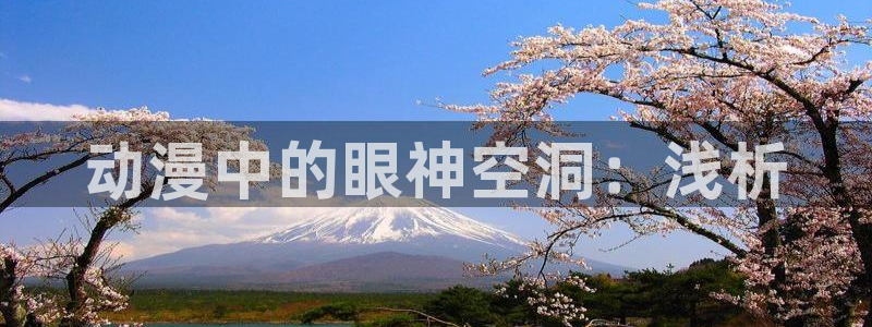 动漫天堂下载官方：动漫中的眼神空洞：浅析
