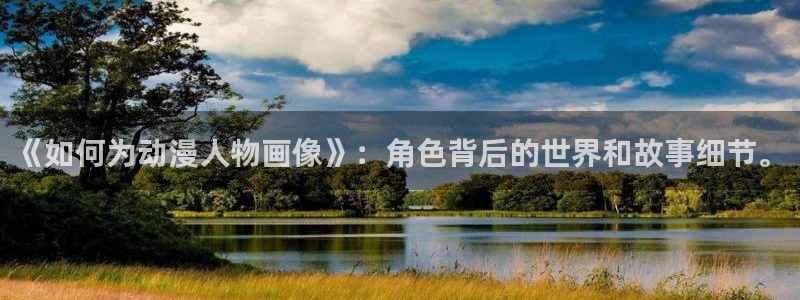 18动漫天堂：《如何为动漫人物画像》：角色背后的世界和故事细节。