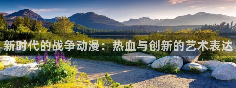 动漫天堂：新时代的战争动漫：热血与创新的艺术表达