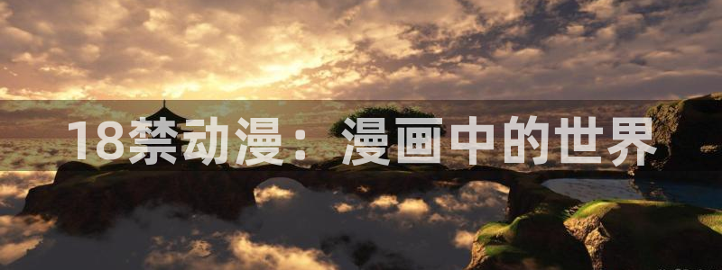 动漫天堂18：18禁动漫：漫画中的世界