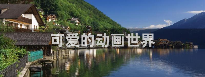 av动漫天堂网：可爱的动画世界