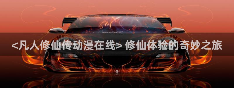 av动漫天堂网：<凡人修仙传动漫在线> 修仙体验的奇妙之旅