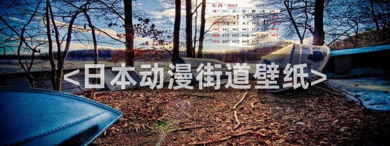 91动漫天堂：<日本动漫街道壁纸>