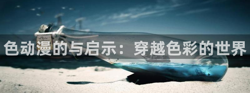 动漫天堂cc：色动漫的与启示：穿越色彩的世界