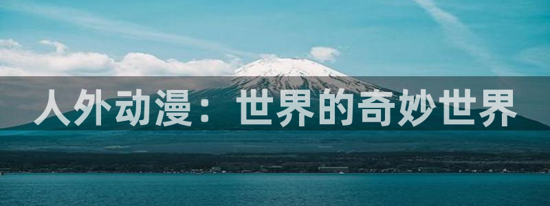 jm动漫天堂：人外动漫：世界的奇妙世界