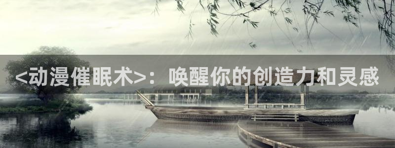 动漫天堂网：<动漫催眠术>：唤醒你的创造力和灵感