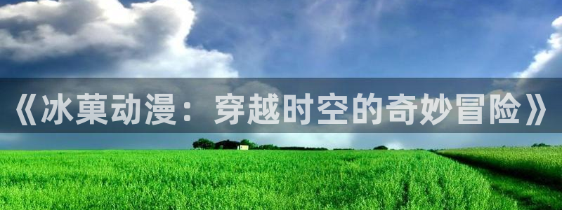 亚洲成人动漫天堂：《冰菓动漫：穿越时空的奇妙冒险》