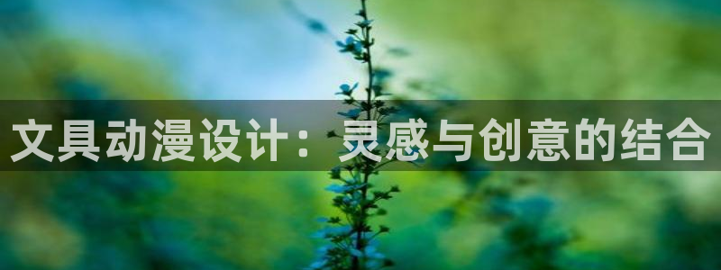 av动漫天堂网：文具动漫设计：灵感与创意的结合