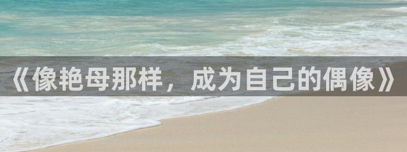 禁漫动漫天堂：《像艳母那样，成为自己的偶像》
