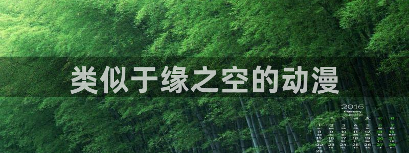 番剧推荐动漫天堂.：类似于缘之空的动漫