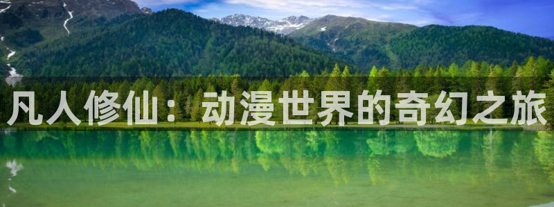 jm动漫天堂：凡人修仙：动漫世界的奇幻之旅