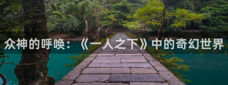 18动漫天堂：众神的呼唤：《一人之下》中的奇幻世界