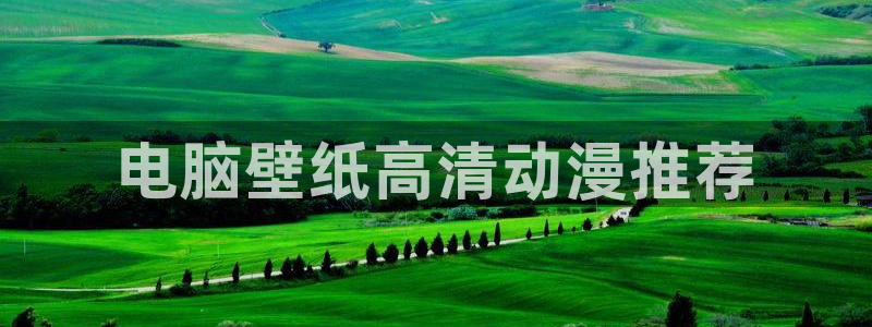 动漫天堂91：电脑壁纸高清动漫推荐