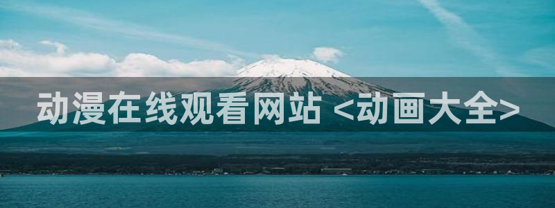 成人动漫天堂av：动漫在线观看网站 <动画大全>