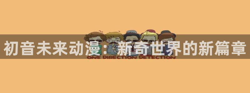 动漫天堂下载官方：初音未来动漫：新奇世界的新篇章