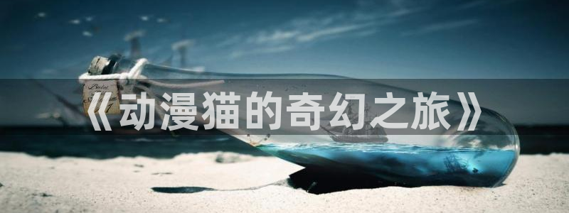 男人动漫天堂在线：《动漫猫的奇幻之旅》