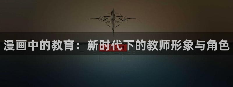 18禁动漫天堂：漫画中的教育：新时代下的教师形象与角色