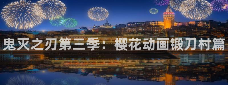 h动漫天堂：鬼灭之刃第三季：樱花动画锻刀村篇