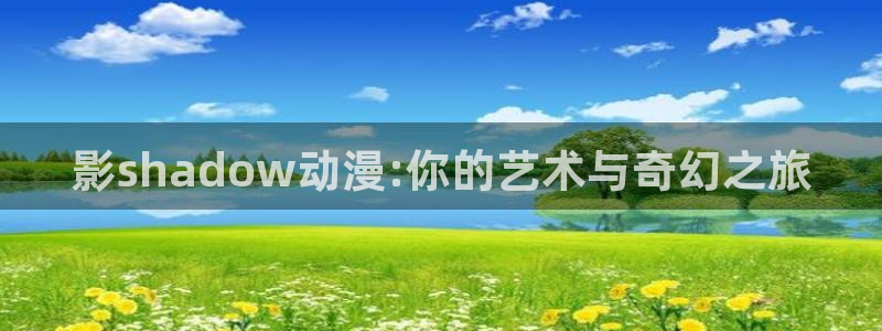 coco动漫天堂：影shadow动漫:你的艺术与奇幻之旅