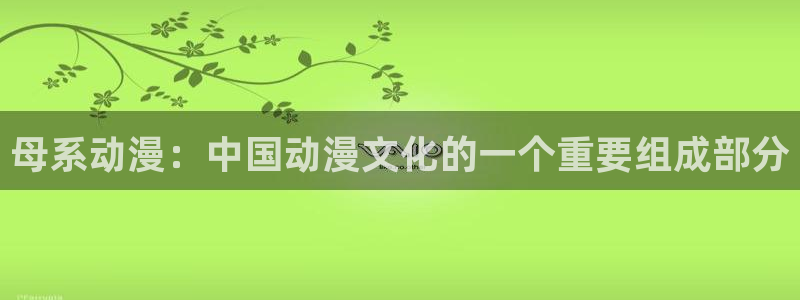 3d动漫天堂：母系动漫：中国动漫文化的一个重要组成部分