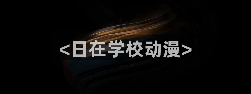 acg动漫天堂：<日在学校动漫>
